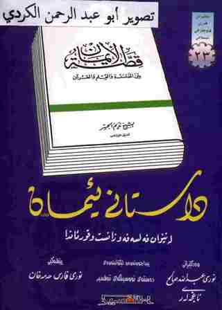 داستانی ئیمان لە نێوان فەلسەفەو زانست و قورئاندا Jhx1lj