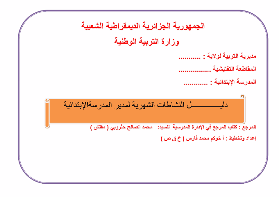 الشامل في وثائق ادارة المدرسة الابتدائية  - صفحة 3 245lvex