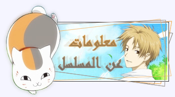 تقرير عن انمي Natsume YuujinChou  (افضل انمي لي) 2zxr02q