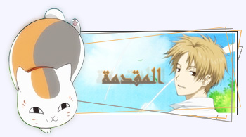 تقرير عن انمي Natsume YuujinChou  (افضل انمي لي) 33nc4sn