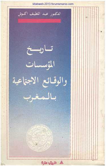 حصريا : تاريخ المؤسسات والوقائع الإجتماعية بالمغرب - أ. عبد اللطيف أكنوش 5unt4n