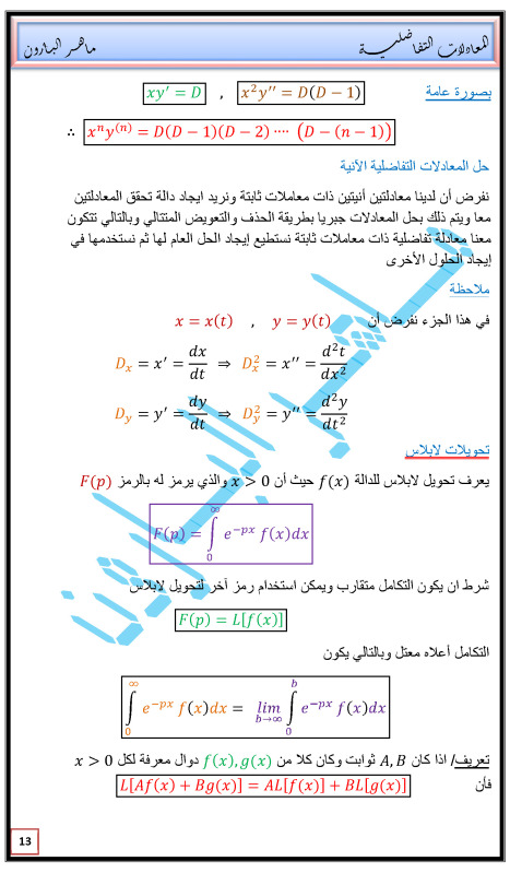 طرق حل المعادلات التفاضلية و تحويلات لابلاس و معكوسه للأستاذ ماهر البارون 15qzp77