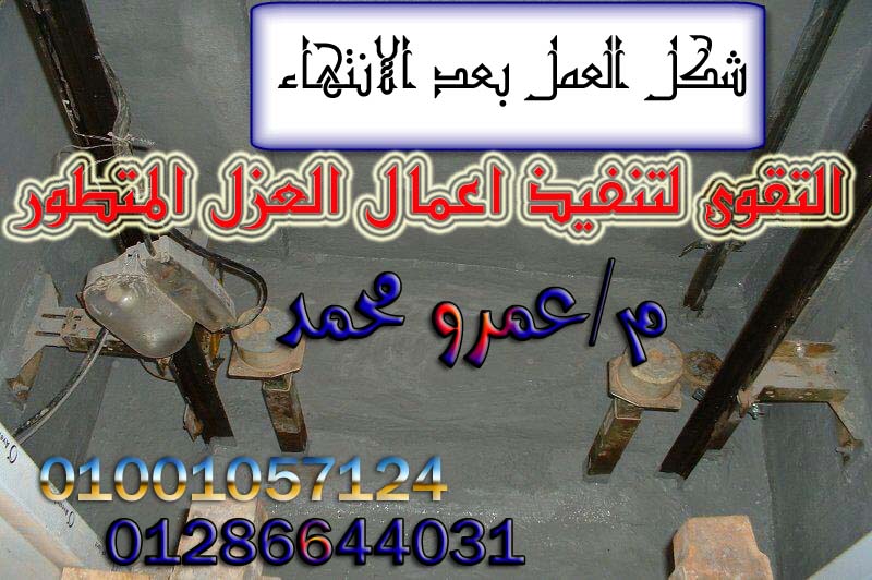 عزل احواض الرى 01286644031 / 01001057124 2hmfnud