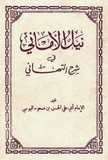 نيل الأماني في شرح التهاني لليوسي 2mimj5