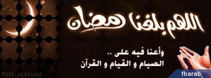  خلفيات و اغلفة فيس بوك لشهر رمضان 2014 Ibdyjs