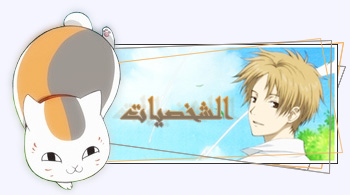 تقرير عن انمي Natsume YuujinChou  (افضل انمي لي) Igd7r4