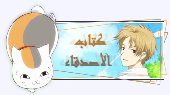 تقرير عن انمي Natsume YuujinChou  (افضل انمي لي) 1jtgt0