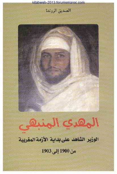 حصريا : المهدي المنبهي الوزير الشاهد على بداية الأزمة المغربية من 1900 إلى 1903 - الصديق الروندة 20tkydf