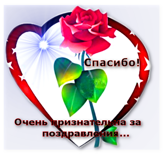 Выражение Благодарности За Поздравления С Днем Выражение Благодарности За Поздравления С Днем