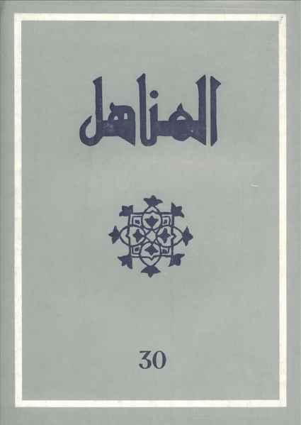 جديد : العدد 30 من مجلة المناهل المغربية 2ithr7p