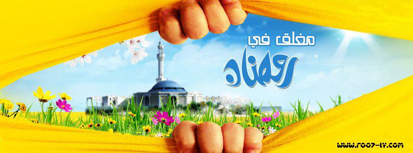  خلفيات و اغلفة فيس بوك لشهر رمضان 2014 2vuygsh