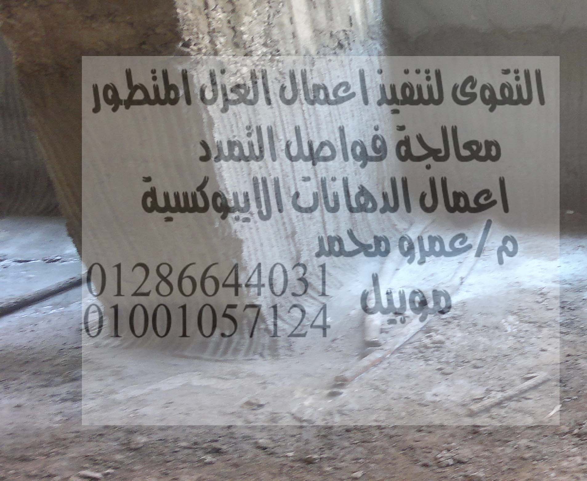 صور عزل بدرومات وعزل اسطح وعزل حرارى وحقن ومعالجة شركة التقوى 01286644031 / 01001057124 31473mc