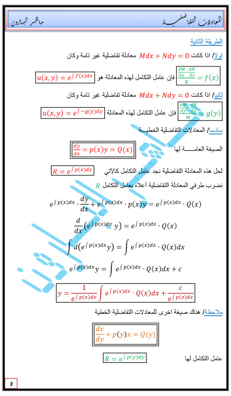 طرق حل المعادلات التفاضلية و تحويلات لابلاس و معكوسه للأستاذ ماهر البارون 4iebgz