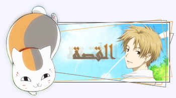 تقرير عن انمي Natsume YuujinChou  (افضل انمي لي) Zmy0cw