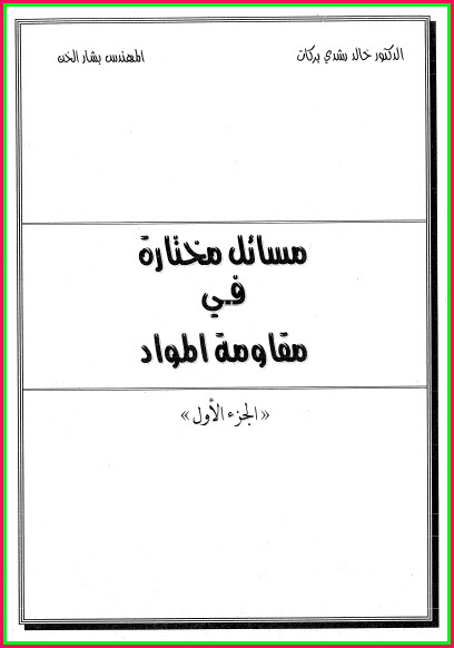 مسائل محلولة في مقاومة المواد 16p09e