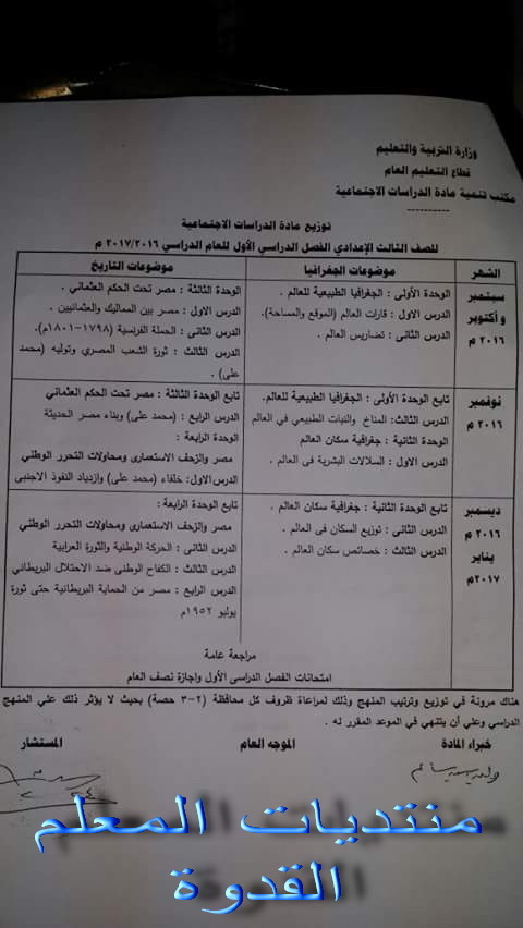 توزيع منهج  الصف الثالث الإعدادى  الدراسات الإجتماعية للوزارة ترم أول2017 33tp944