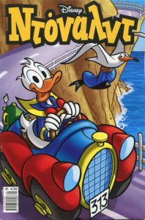 82 χρόνια Donald Duck!!! Χρόνια πολλά! 30rlnko
