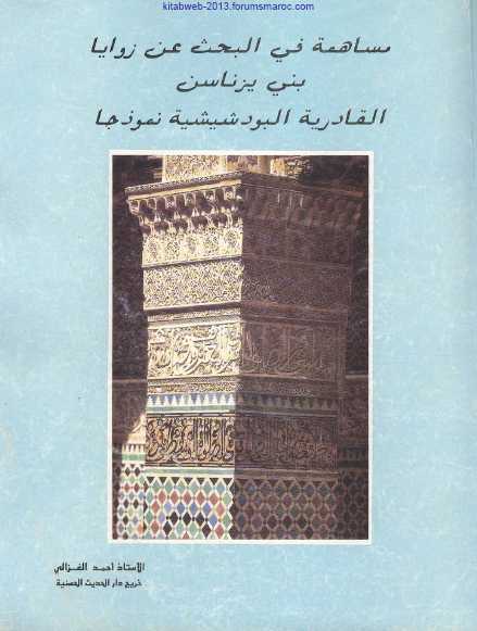 حصريا : مساهمة في البحث عن زوايا بني يزناسن - القادرية البودشيشية نموذجا - أ. أحمد الغزالي Mahr7p