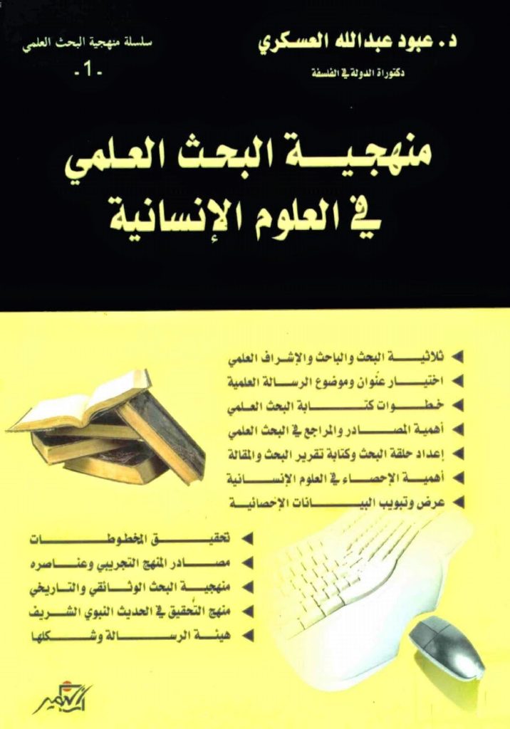 تحميل كتاب منهجية البحث العلمي في العلوم الانسانية PDF 1zxmrlj