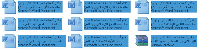تحميل مباشر كل دفاتر أعمال السنة ترم أول2017 لجميع فرق المرحلة الإبتداائية والإعدادية "مجمعة فى ملف واحد" ورد 2i9rvch