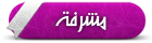 مشرفة