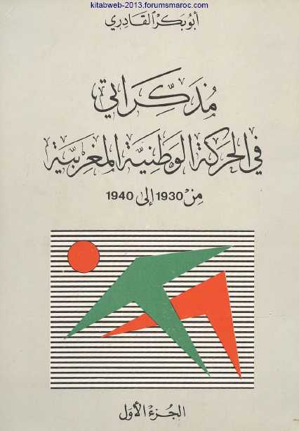 حصريا : مذكراتي في الحركة الوطنية المغربية من 1930 إلى 1940 - الجزء الأول - أبو بكر القادري 2ylk4ua