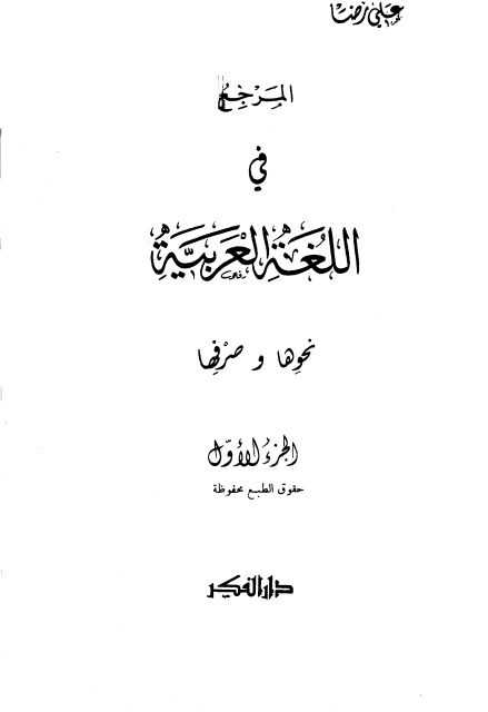 المرجع في اللغة العربية - نحوها وصرفها  - علي رضا - كاملا / لأول مرة 5kmtdw