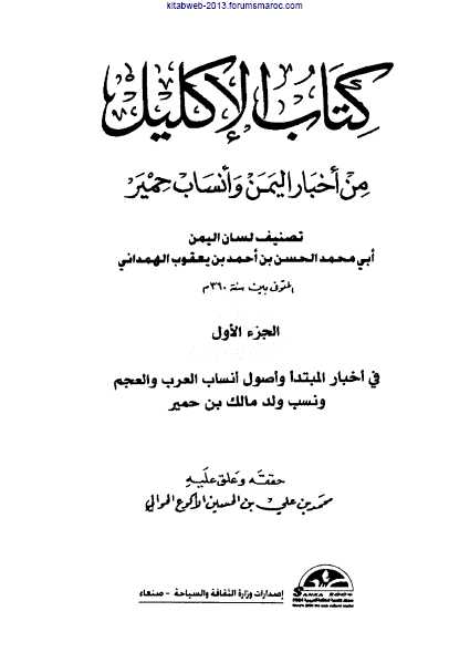 جديد :  الإكليل من أخبار اليمن وأنساب حمير ج01 - لسان اليمن الهمداني 16jkftz