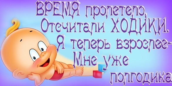 Поздравление Крестнику С Полгодиком Поздравление Крестнику С Полгодиком