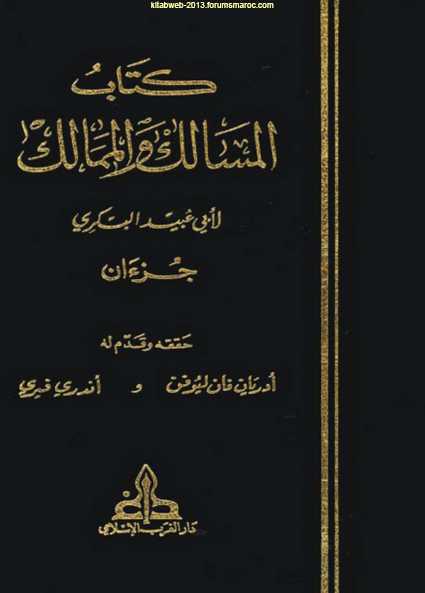 جديد : المسالك والممالك ( جزءان ) - أبو عبيد البكري بتحقيق أدريان فان ليوفن و أندري فيري Rrl2bm