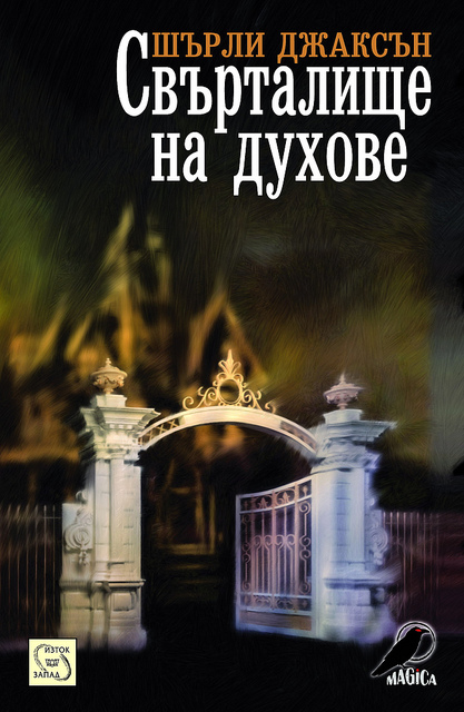 Победителят от конкурса "Свърталище на духове" на Шърли Джаксън 6999695237_71eabe472d_z