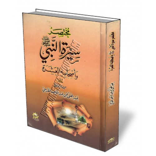 كتاب : مختصر سيرة النبي صلى الله عليه وسلم وسيرة أصحابه العشرة (عبدالغني المقدسي) MokhtassarSiraNabihwaAshabMaqdissi-500x500