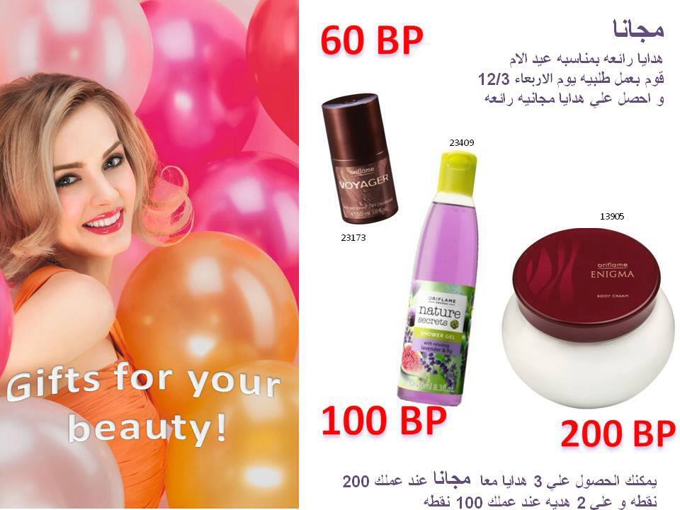  هدايا اوريفليم المجانية بمناسبة عيد الام الاربعاء 12 مارس 2014 Oriflame-offer3