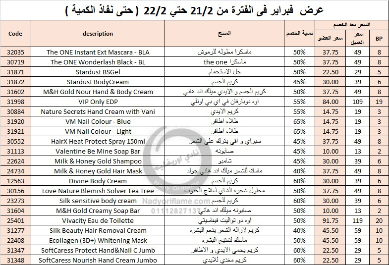 خصومات رائعة من اوريفليم 21 و 22 فبراير 2016 LLovely-February-offer-2016