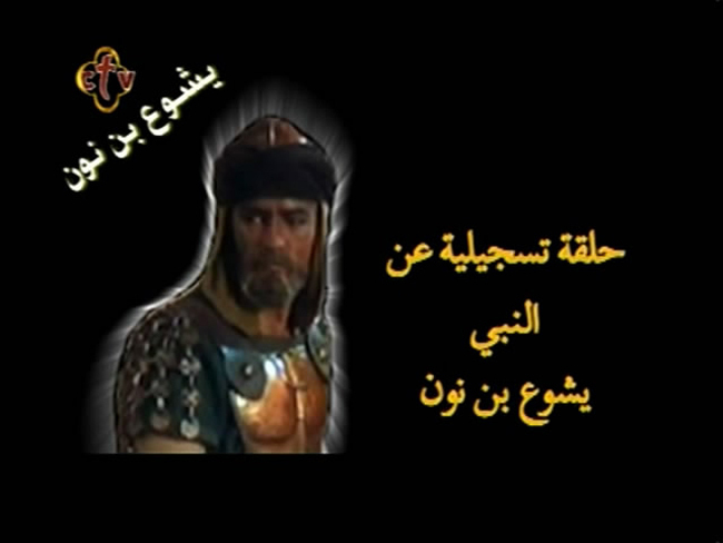 فيلم تسجيلي عن النبي ( يشوع بن نون ) 10049438725613558898