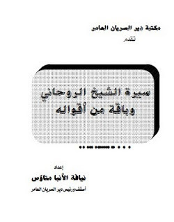 كتاب سيرة الشيخ الروحانى وأقواله لنيافة الأنبا متاؤس 16210515606175640262