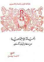 كتاب الحياة الاجتماعية من منظار أرثوذكسي للأنبا بيمن 43257294801960752159