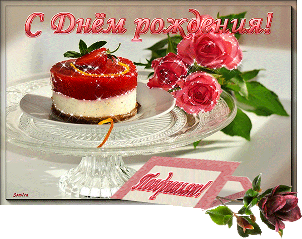 Поздравление С Днем Рождения Гифка Марине