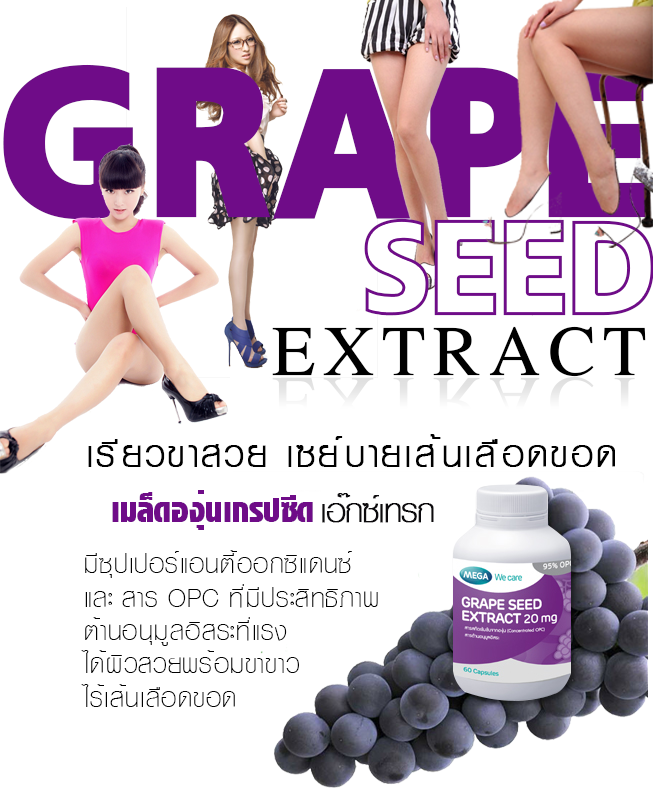 GRAPE SEED EXTRACT ป้องกันเส้นเลือดขอด แล้วยังบำรุงผิวให้ผิวขาวใส อมชมพูด้วยล่ะ 02hrlw