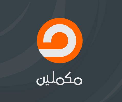 البث المباشر لقناة مكملين بجودة نقية MekameleenTV