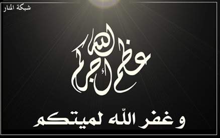 تعزيه للفاروق وعائلة العلام ... Gvrdsgvdfg