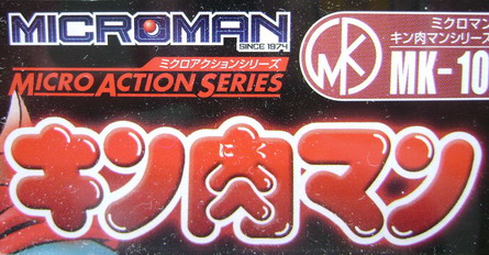 KINNIKUMAN (Micro Action Series)- Takara 2007 Micrologo