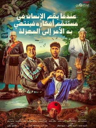 فيلم عندما يقع اﻹنسان في مستنقع افكاره فينتهي به الامر الى المهزلة 2017 _315x420_f46164ac2511b7bb22345bf755b3190b58192e90da3e5d624f893a61baf58878