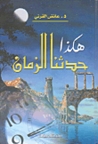 كتاب هكـذا حـــدّثَـنــَا الزَّمــان   2750227