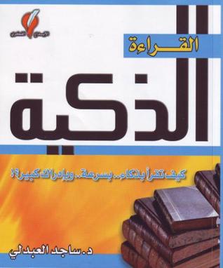 القراءة الذكية .. كيف تقرأ بذكاء.. بسرعة.. وبـإدراك كبيـــر؟ 2939624