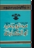 مجتمع جديد أو الكارثة -- زكى نجيب محمود 6172141