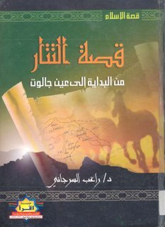 قصة التتار من البداية الي عين جالوت للدكتور راغب السرجاني 6254674