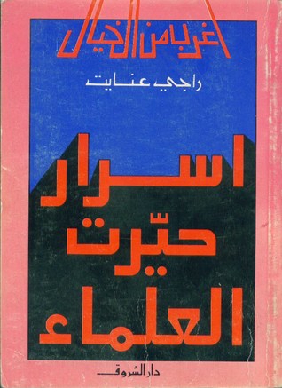 سلسله اغرب من الخيال - كاملة - راجى عنايت 6560224