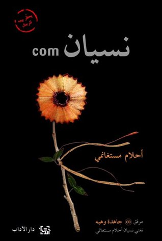 تحميل الكتاب المثير للجدل "com نسيان "-أحلام مستغانمي 6621287