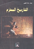كتاب (( التاريخ المحرم )) علاء حلبي  6827739